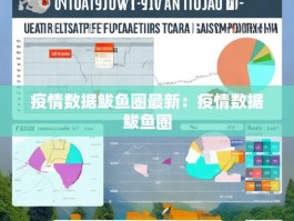 疫情数据鲅鱼圈最新：疫情数据鲅鱼圈
