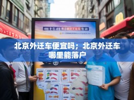 北京外迁车便宜吗；北京外迁车哪里能落户