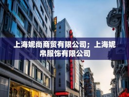 上海妮尚商贸有限公司；上海妮帛服饰有限公司