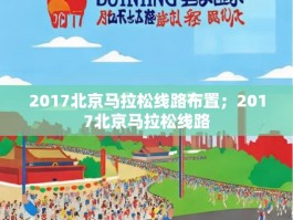 2017北京马拉松线路布置；2017北京马拉松线路