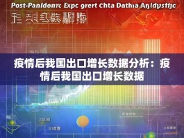 疫情后我国出口增长数据分析：疫情后我国出口增长数据
