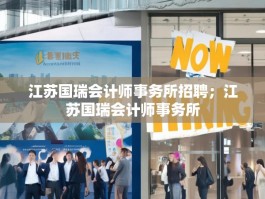 江苏国瑞会计师事务所招聘；江苏国瑞会计师事务所