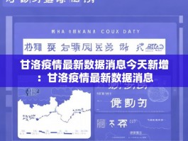 甘洛疫情最新数据消息今天新增：甘洛疫情最新数据消息