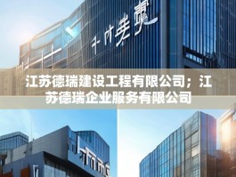 江苏德瑞建设工程有限公司；江苏德瑞企业服务有限公司