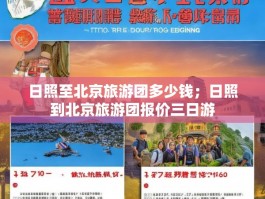 日照至北京旅游团多少钱；日照到北京旅游团报价三日游