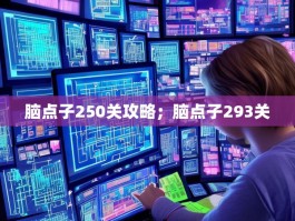 脑点子250关攻略；脑点子293关