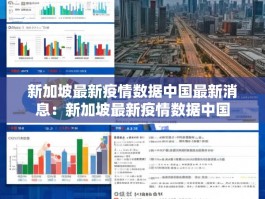 新加坡最新疫情数据中国最新消息：新加坡最新疫情数据中国