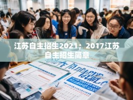 江苏自主招生2021；2017江苏自主招生简章