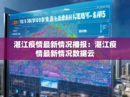 湛江疫情最新情况播报：湛江疫情最新情况数据云