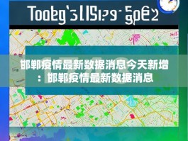 邯郸疫情最新数据消息今天新增：邯郸疫情最新数据消息
