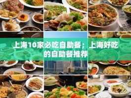上海10家必吃自助餐；上海好吃的自助餐推荐