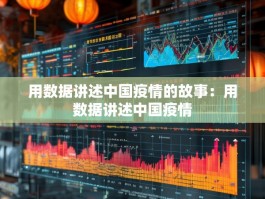 用数据讲述中国疫情的故事：用数据讲述中国疫情