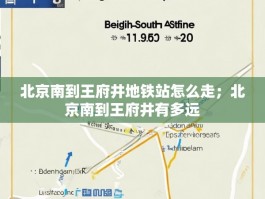 北京南到王府井地铁站怎么走；北京南到王府井有多远
