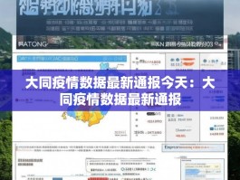 大同疫情数据最新通报今天：大同疫情数据最新通报