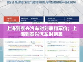 上海到泰兴汽车时刻表和票价；上海到泰兴汽车时刻表
