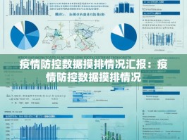 疫情防控数据摸排情况汇报：疫情防控数据摸排情况