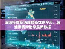 溆浦疫情新消息最新数据今天：溆浦疫情新消息最新数据