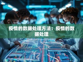 疫情的数据处理方法：疫情的数据处理