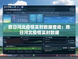 昨日河北疫情实时数据查询：昨日河北疫情实时数据