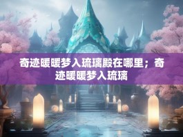 奇迹暖暖梦入琉璃殿在哪里；奇迹暖暖梦入琉璃