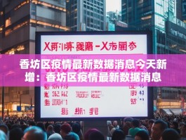 香坊区疫情最新数据消息今天新增：香坊区疫情最新数据消息