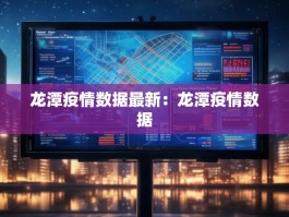 龙潭疫情数据最新：龙潭疫情数据