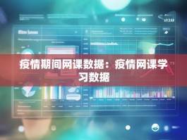 疫情期间网课数据：疫情网课学习数据