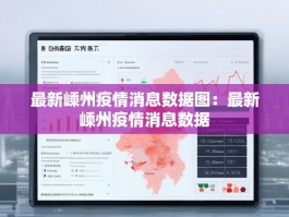 最新嵊州疫情消息数据图：最新嵊州疫情消息数据