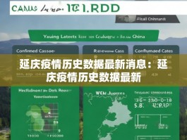 延庆疫情历史数据最新消息：延庆疫情历史数据最新