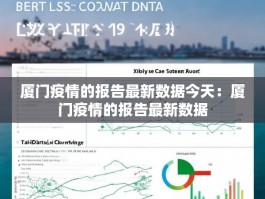 厦门疫情的报告最新数据今天：厦门疫情的报告最新数据
