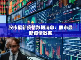 股市最新疫情数据消息：股市最新疫情数据