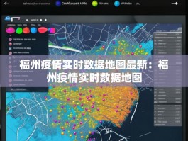 福州疫情实时数据地图最新：福州疫情实时数据地图