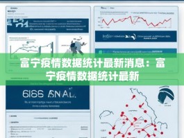 富宁疫情数据统计最新消息：富宁疫情数据统计最新