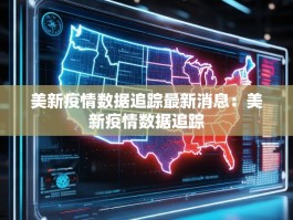 美新疫情数据追踪最新消息：美新疫情数据追踪