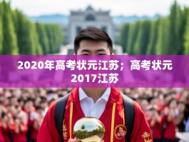 2020年高考状元江苏；高考状元2017江苏