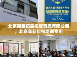 北京新荣拓展投资管理有限公司；北京荣新科技培训费用