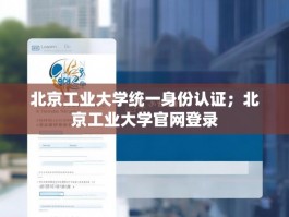 北京工业大学统一身份认证；北京工业大学官网登录