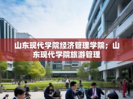 山东现代学院经济管理学院；山东现代学院旅游管理