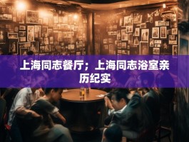 上海同志餐厅；上海同志浴室亲历纪实