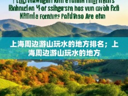 上海周边游山玩水的地方排名；上海周边游山玩水的地方