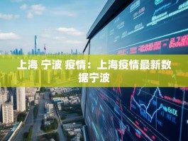 上海 宁波 疫情：上海疫情最新数据宁波