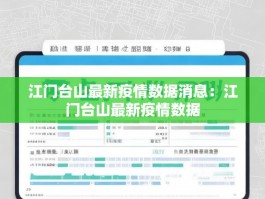 江门台山最新疫情数据消息：江门台山最新疫情数据