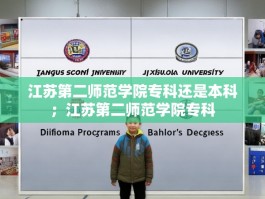 江苏第二师范学院专科还是本科；江苏第二师范学院专科