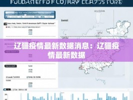 辽疆疫情最新数据消息：辽疆疫情最新数据