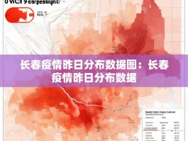 长春疫情昨日分布数据图：长春疫情昨日分布数据