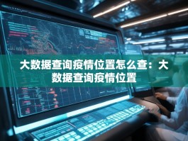 大数据查询疫情位置怎么查：大数据查询疫情位置