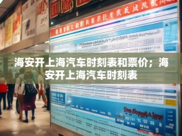 海安开上海汽车时刻表和票价；海安开上海汽车时刻表