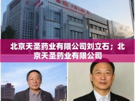 北京天圣药业有限公司刘立石；北京天圣药业有限公司