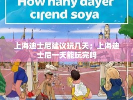 上海迪士尼建议玩几天；上海迪士尼一天能玩完吗