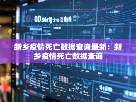 新乡疫情死亡数据查询最新：新乡疫情死亡数据查询
